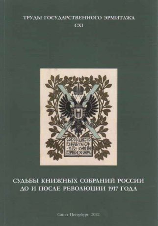 Судьбы книжных собраний России до и после революции 1917 года. Труды Государственного Эрмитажа. CXI