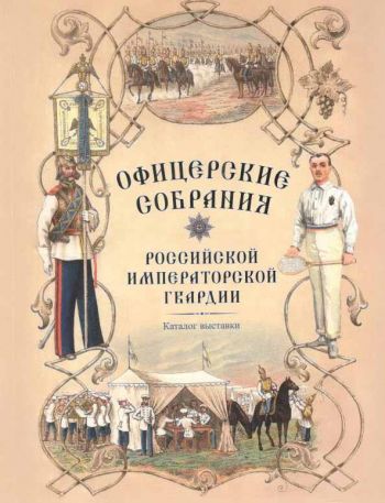 Офицерские собрания Российской императорской гвардии