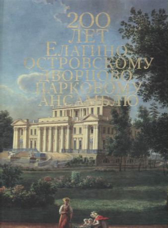 200 лет Елагиноостровскому дворцово-парковому ансамблю. Каталог выставки