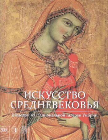 Искусство Средневековья. Шедевры из Национальной галереи Умбрии. Каталог выставки