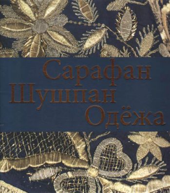 Сарафан. Шушпан. Одёжа. Образы Нижегородского Поволжья в быту и традиционном праздничном костюме