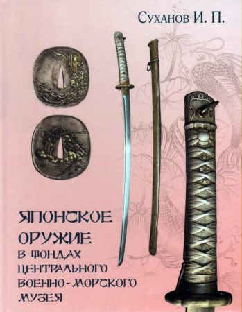 Японское оружие в фондах Центрального военно-морского музея