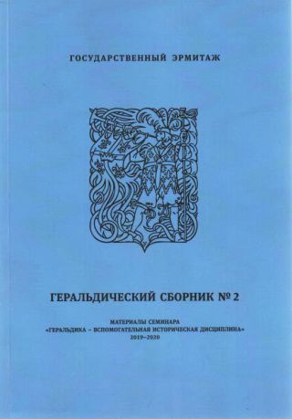 Геральдический сборник № 2. Материалы семинара "Геральдика - вспомогательная историческая дисциплина", 2019-2020