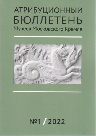 Атрибуционный бюллетень Музеев Московского Кремля. 2022 № 1