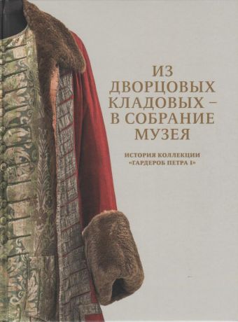 Из дворцовых кладовых - в собрание музея. История коллекции "Гардероб Петра I"