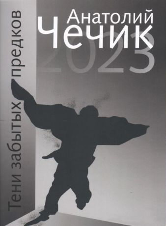 Анатолий Чечик. Тени забытых предков