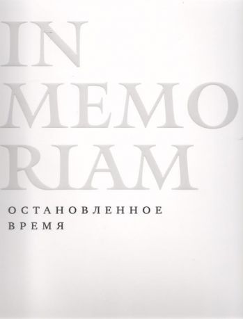 In Memoriam. Остановленное время