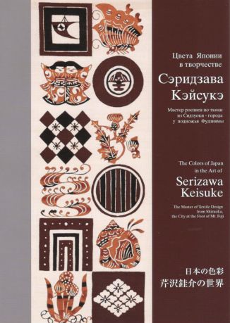 Цвета Японии в творчестве Сэридзава Кэйсукэ. Мастер росписи по ткани из Сидзуоки - города у подножья Фудзиямы