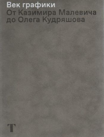 Век графики. От Казимира Малевича до Олега Кудряшова. Из новых поступлений