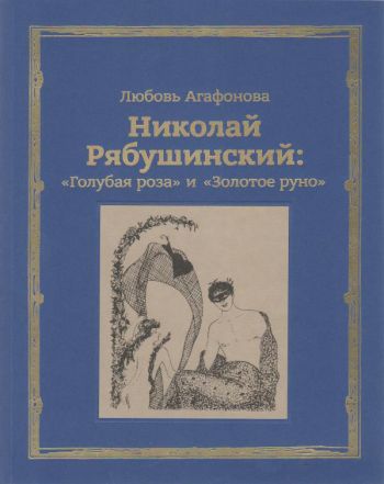 Николай Рябушинский: "Голубая роза" и "Золотое руно"