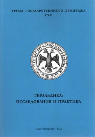 Геральдика: исследования и практика. Труды Государственного Эрмитажа. CXV