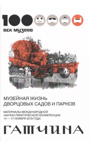 Музейная жизнь дворцовых садов и парков. Материалы научно-практической конференции