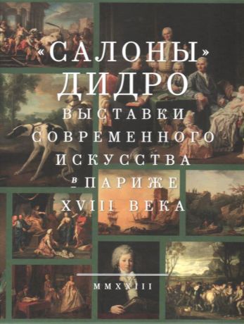 "Салоны" Дидро. Выставки современного искусства в Париже XVIII века