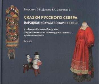 Сказки Русского Севера: народное искусство Каргополья в собрании Сергиево-Посадского ГИХМЗ