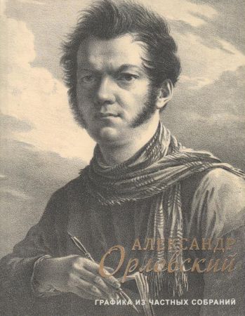 Александр Орловский. 1777-1832. Графика из частных собраний. Каталог выставки