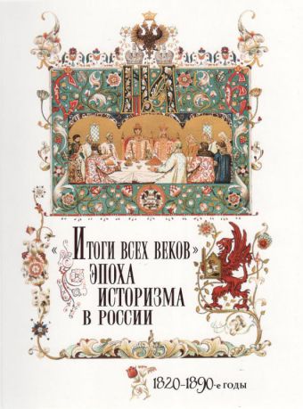 "Итоги всех веков". Эпоха историзма в России. 1820-1890-е годы