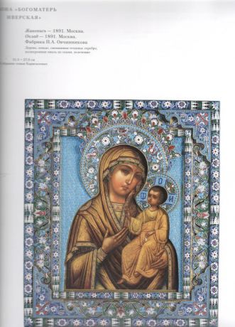 Красота святости и святость красоты. Русские иконы в драгоценных окладах из собраний семьи Карисаловых и Музея Фаберже