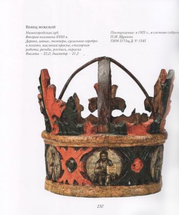 Деревянные брачные венцы XVII-XIX веков в собрании Исторического музея