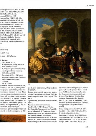 Голландская живопись XVII-XVIII веков. Том II (Винкбонс-Люст)