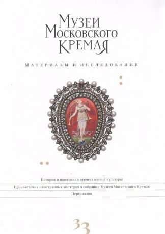 Музеи Московского Кремля. Материалы и исследования. Выпуск 33