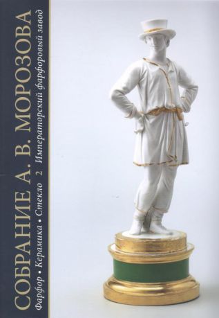 Собрание А.В. Морозова: фарфор, керамика, стекло. Том 2. Императорский фарфоровый завод