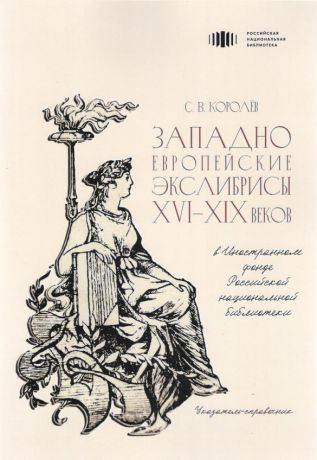 Западноевропейские экслибрисы XVI-XIX веков в Иностранном фонде Российской национальной библиотеки