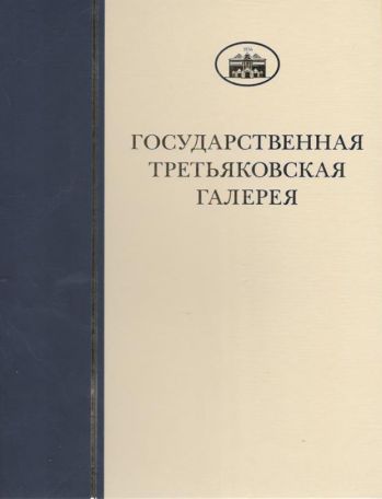 ГТГ. Каталог собрания. Рисунок XX века. т. 3. кн. 4. Л-М