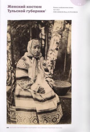Народные костюмы губерний России из коллекции Н.Л. Шабельской