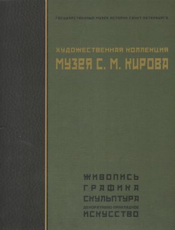 Художественная коллекция Музея С.М. Кирова