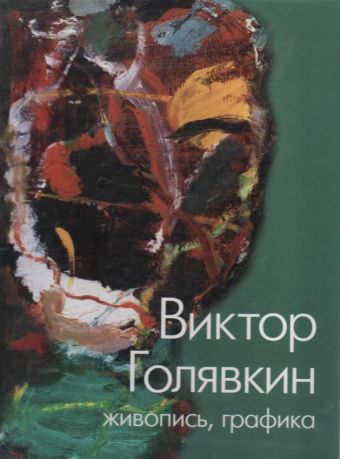 Виктор Голявкин. Живопись, графика