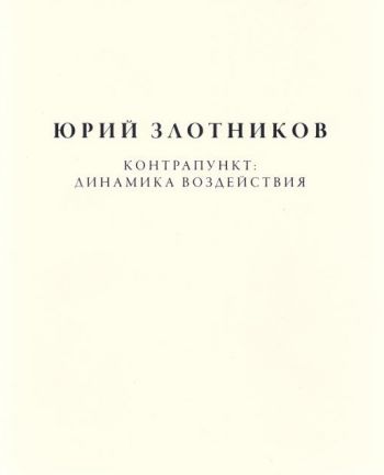 Юрий Злотников. Контрапункт. Динамика воздействия