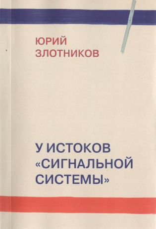 У истоков "Сигнальной системы"