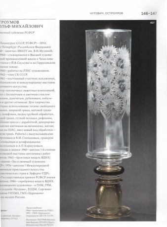 Художественное стекло ХХ - начала XXI века. Книга 2. М-Х. Генеральный каталог ГМЗ "Царицыно"