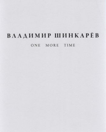 Владимир Шинкарёв. One more time