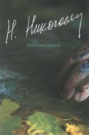 Никогосян Н. "Пластика жизни. Записки разных лет"