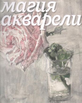 Магия акварели. Из фондов графики XVIII - начала ХХ века Государственной Третьяковской галереи