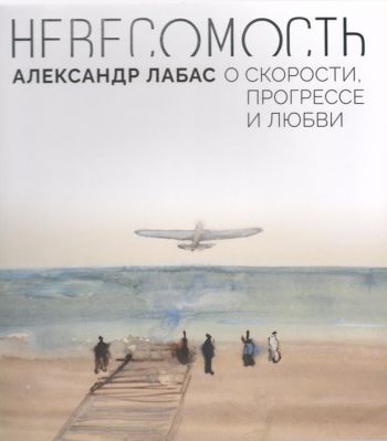 Невесомость. Александр Лабас о скорости, прогрессе и любви