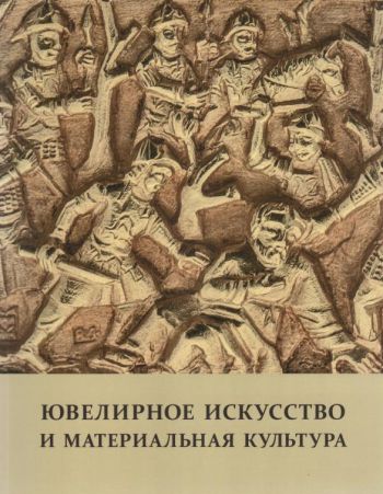 Ювелирное искусство и материальная культура. Сборник статей. Выпуск 8