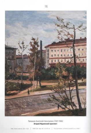 Ленинградский пейзаж. Живопись 1950-1980-х годов из собрания Государственного музея истории Санкт-Петербурга