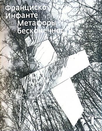 Франциско Инфанте. Метафоры бесконечности