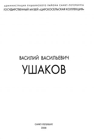 Василий Васильевич Ушаков