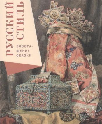 Русский стиль. Возвращение сказки
