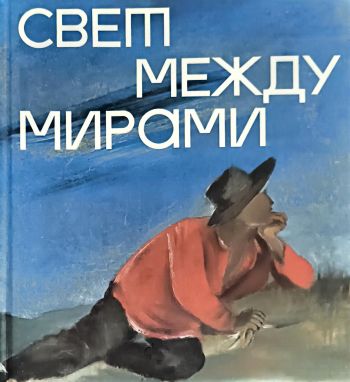 Свет между мирами