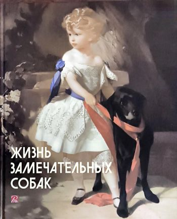 Жизнь замечательных собак
