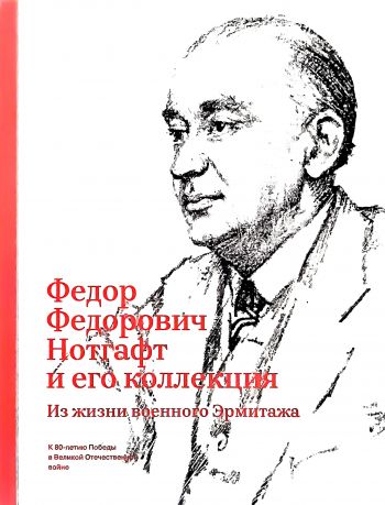 Федор Федорович Нотгафт и его коллекция. Из жизни военного Эрмитажа