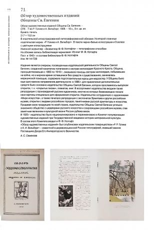 Федор Федорович Нотгафт и его коллекция. Из жизни военного Эрмитажа