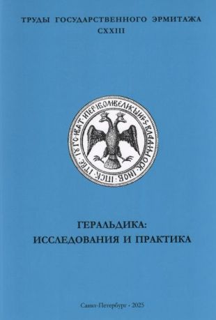 Геральдика: исследования и практика. Труды Государственного Эрмитажа. CXXIII