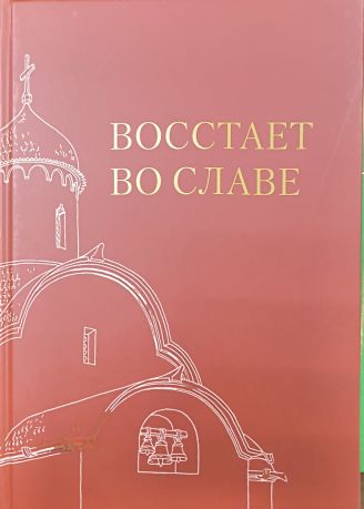 Восстает во славе. Каталог выставки