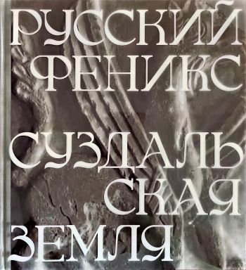 Русский феникс. Суздальская земля