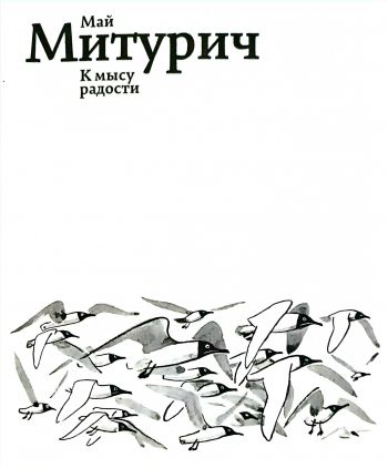 Май Митурич. К мысу радости